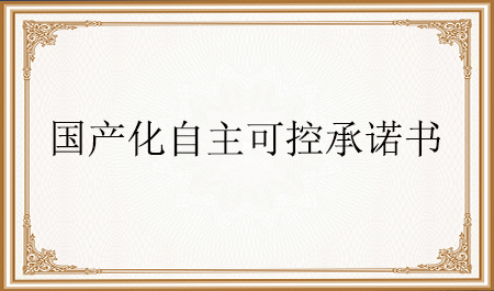 电子元器件国产化自主可控承诺书